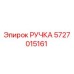 5727015161 РУЧКА Epiroc
