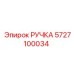 5727100034 РУЧКА Epiroc