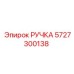 5727300138 РУЧКА Epiroc