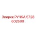 5728602688 РУЧКА (Epiroc)
