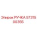 5731500355 РУЧКА Epiroc
