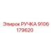 Оригинальная ручка Epiroc 9106179620 в наличии