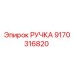 9170316820 РУЧКА Epiroc