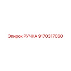 9170317060 РУЧКА Epiroc