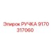 9170317060 РУЧКА Epiroc