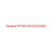 9170323160 РУЧКА Epiroc