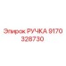 9170328730 РУЧКА (Epiroc)