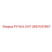2657031957 РУЧКА-EXT Epiroc
