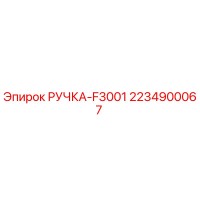2234900067 РУЧКА-F3001 Epiroc