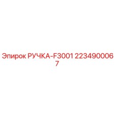 Ручка для бурового оборудования Epiroc F3001 2234900067