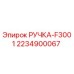 Ручка для бурового оборудования Epiroc F3001 2234900067