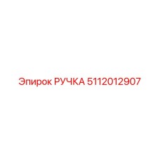 5112012907 РУЧКА Epiroc