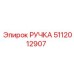 5112012907 РУЧКА Epiroc