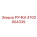 4700904339 РУЧКА Epiroc