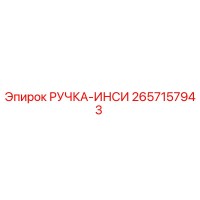 2657157943 РУЧКА-ИНСИ Эпирок