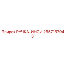 2657157943 РУЧКА-ИНСИ Эпирок