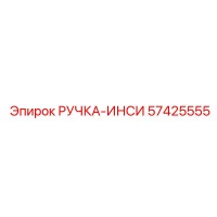 57425555 РУЧКА-ИНСИ (Epiroc)