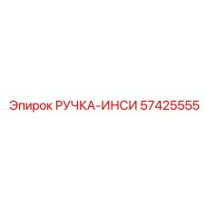 57425555 РУЧКА-ИНСИ (Epiroc)