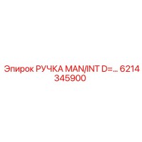 6214345900 РУЧКА MAN/INT D=… Epiroc