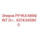 6214345900 РУЧКА MAN/INT D=… Epiroc