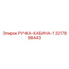 3217898443 РУЧКА-КАБИНА-1 Epiroc