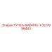 3217898443 РУЧКА-КАБИНА-1 Epiroc