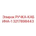 3217898443 РУЧКА-КАБИНА-1 Epiroc