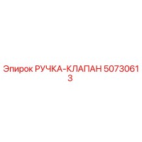 50730613 РУЧКА-КЛАПАН Epiroc