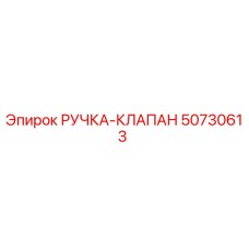 50730613 РУЧКА-КЛАПАН Epiroc
