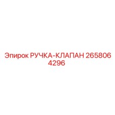 2658064296 РУЧКА-КЛАПАН Epiroc
