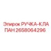 2658064296 РУЧКА-КЛАПАН Epiroc