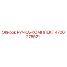 4700275521 РУЧКА-КОМПЛЕКТ Epiroc
