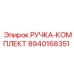 8940168351 РУЧКА-КОМПЛЕКТ Epiroc