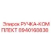 8940168838 РУЧКА-КОМПЛЕКТ Epiroc