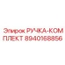8940168856 РУЧКА-КОМПЛЕКТ Epiroc