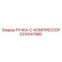 3310047980 РУЧКА-C-КОМПРЕССОР Epiroc