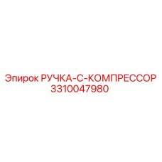 3310047980 РУЧКА-C-КОМПРЕССОР Epiroc
