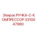 3310047980 РУЧКА-C-КОМПРЕССОР Epiroc