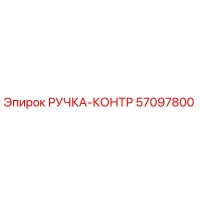 57097800 РУЧКА-КОНТР Epiroc