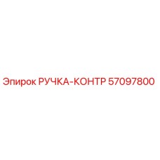 57097800 РУЧКА-КОНТР Epiroc