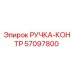 57097800 РУЧКА-КОНТР Epiroc