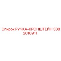 3382010911 РУЧКА-КРОНШТЕЙН (Epiroc)
