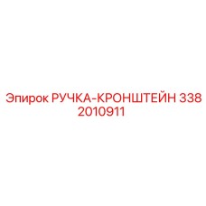 3382010911 РУЧКА-КРОНШТЕЙН (Epiroc)