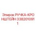 3382010911 РУЧКА-КРОНШТЕЙН (Epiroc)