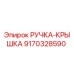 9170328590 РУЧКА-КРЫШКА Epiroc