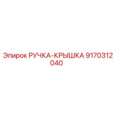 9170312040 РУЧКА-КРЫШКА Epiroc