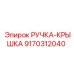 9170312040 РУЧКА-КРЫШКА Epiroc