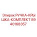 8940168357 РУЧКА-КРЫШКА-КОМПЛЕКТ Epiroc