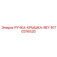 9170316520 РУЧКА-КРЫШКА-REY Epiroc