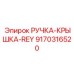 9170316520 РУЧКА-КРЫШКА-REY Epiroc